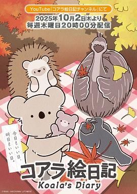 考拉绘日记动漫