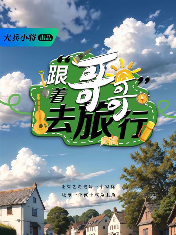 跟着哥哥去旅行综艺