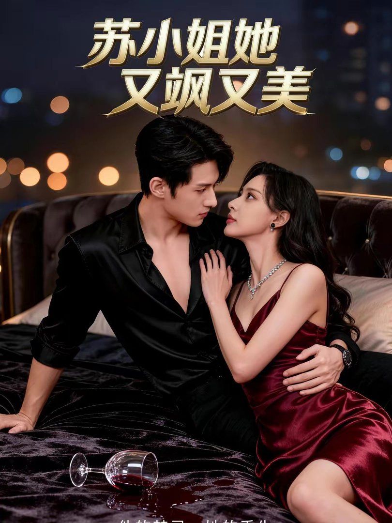 苏小姐她又飒又美