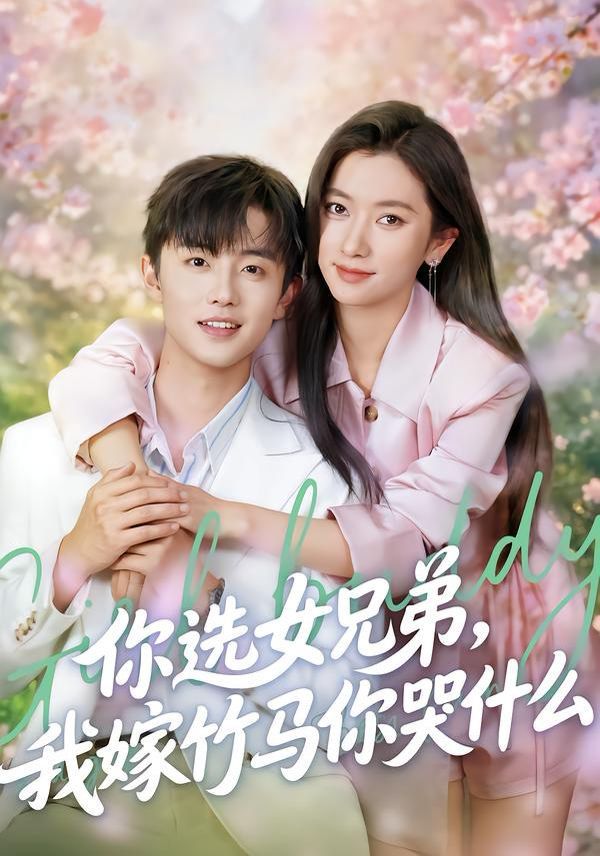 你选女兄弟，我嫁竹马你哭什么